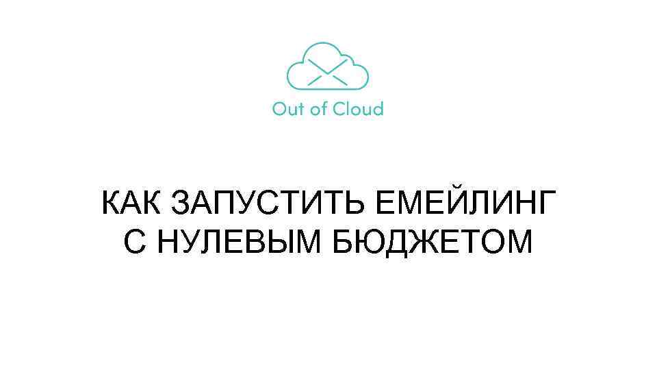 КАК ЗАПУСТИТЬ ЕМЕЙЛИНГ С НУЛЕВЫМ БЮДЖЕТОМ 