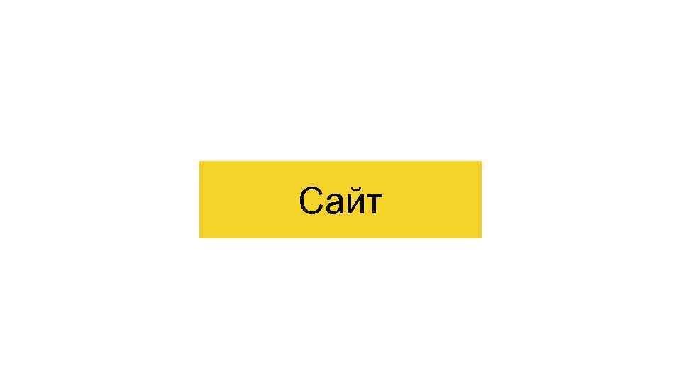 Сайт 