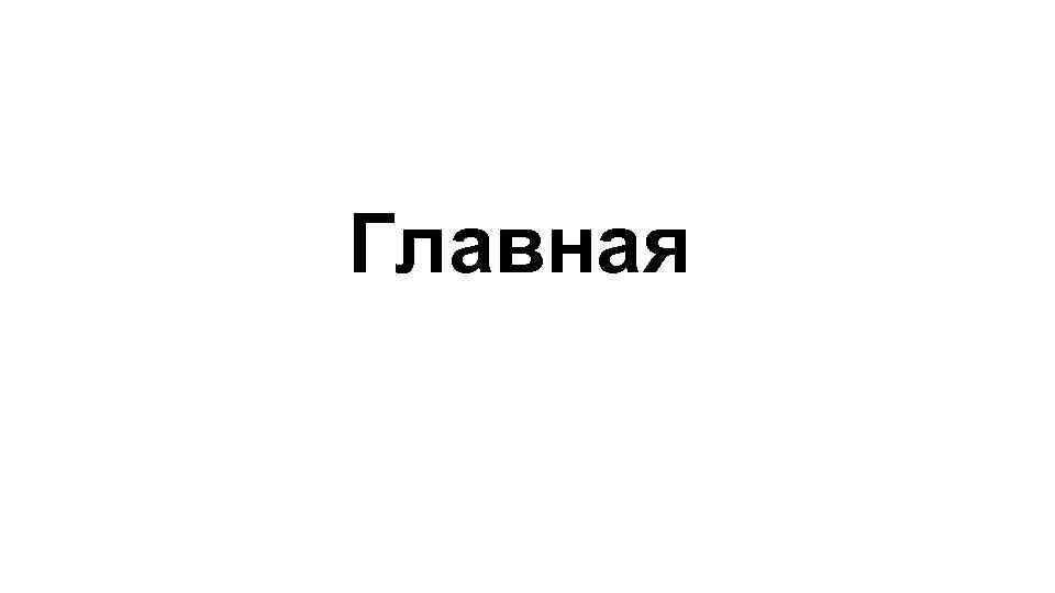 Главная 