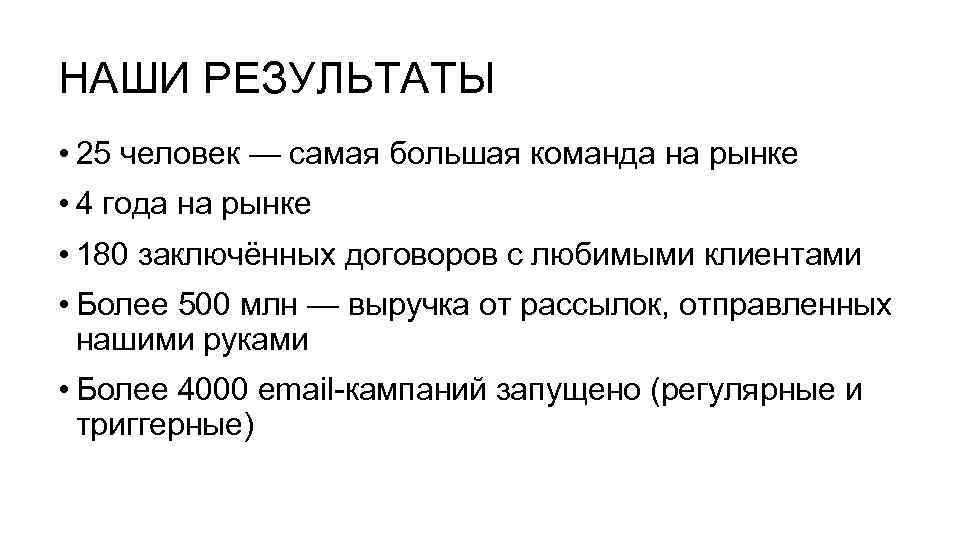 НАШИ РЕЗУЛЬТАТЫ • 25 человек — самая большая команда на рынке • 4 года