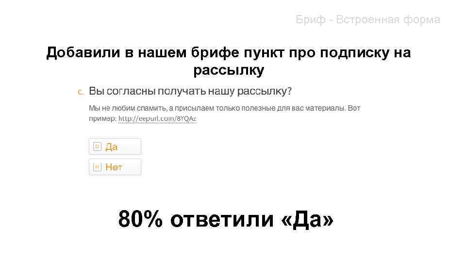 Бриф - Встроенная форма Добавили в нашем брифе пункт про подписку на рассылку 80%