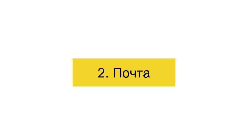 2. Почта 