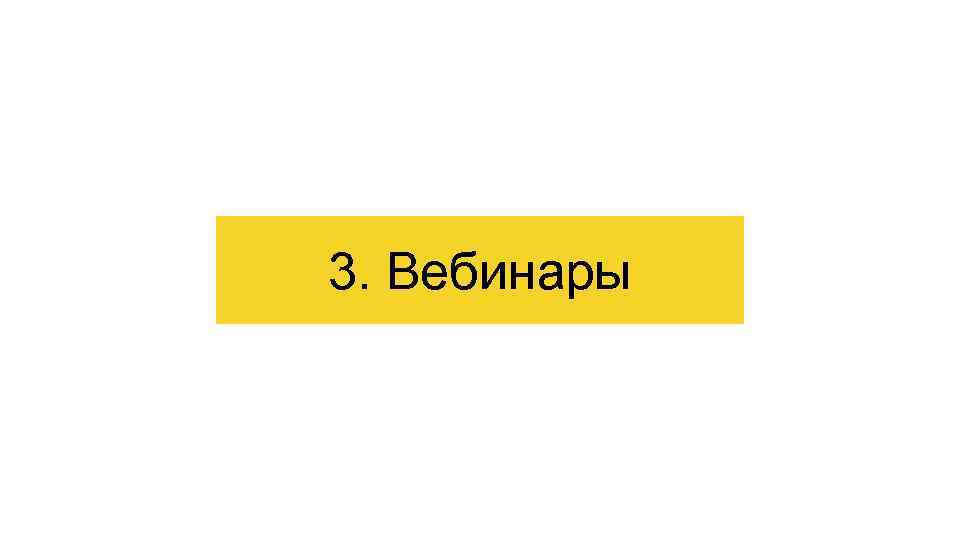 3. Вебинары 