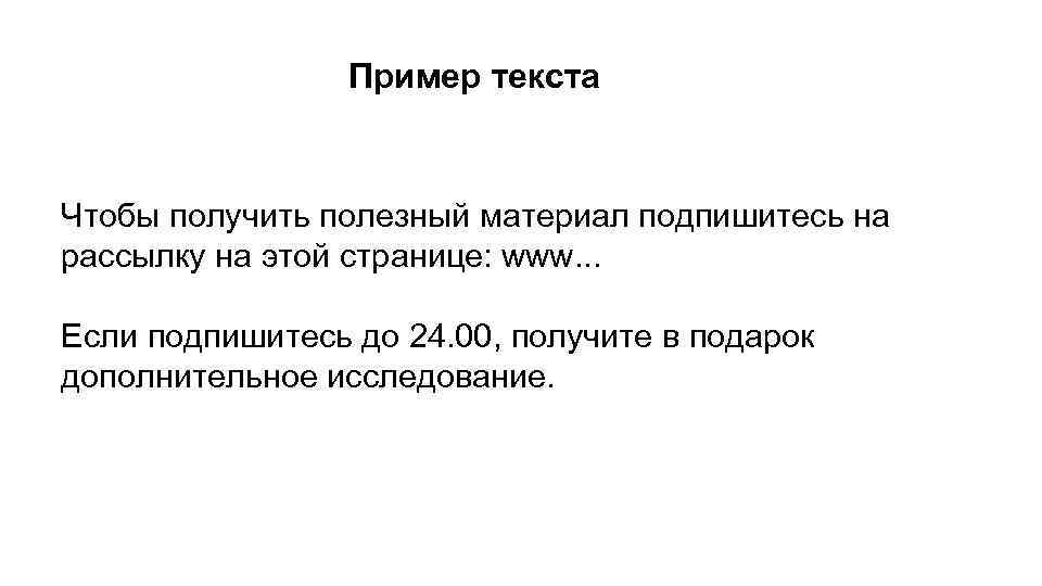 Пример текста Чтобы получить полезный материал подпишитесь на рассылку на этой странице: www. .