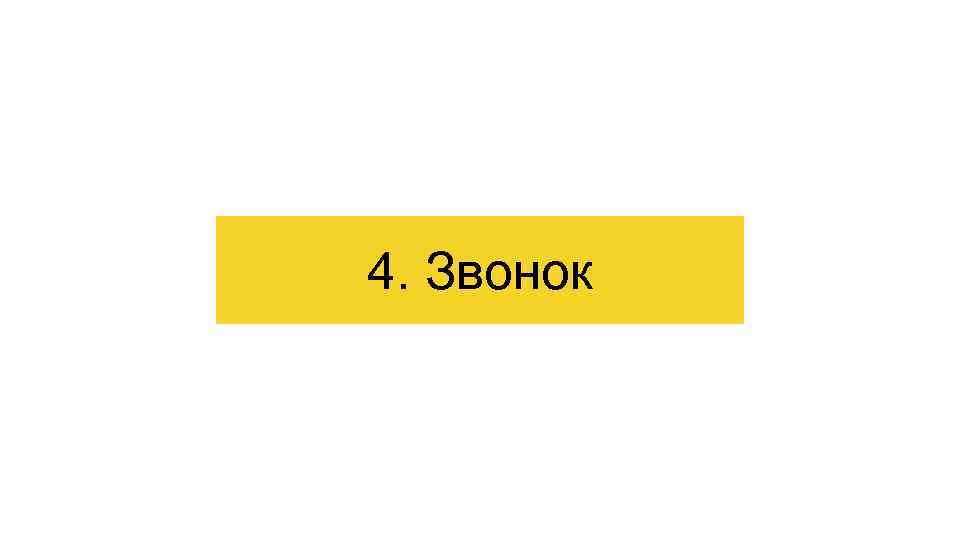 4. Звонок 