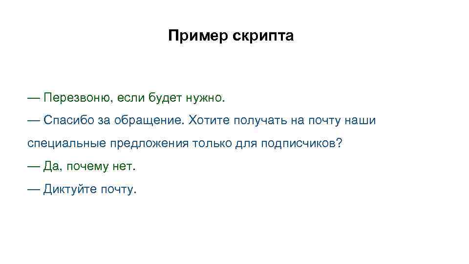 Пример скрипта — Перезвоню, если будет нужно. — Спасибо за обращение. Хотите получать на