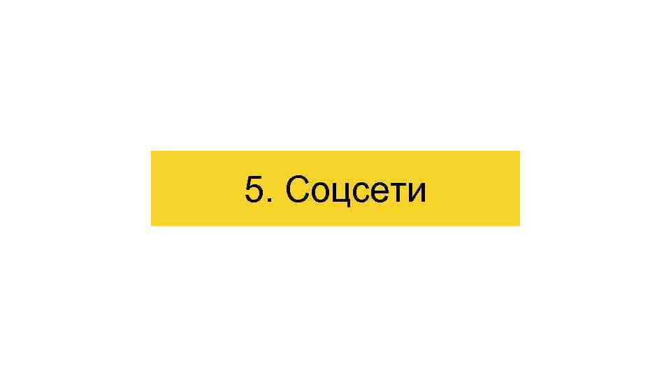 5. Соцсети 