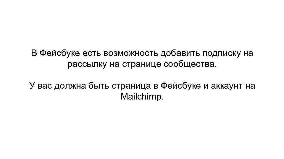 В Фейсбуке есть возможность добавить подписку на рассылку на странице сообщества. У вас должна