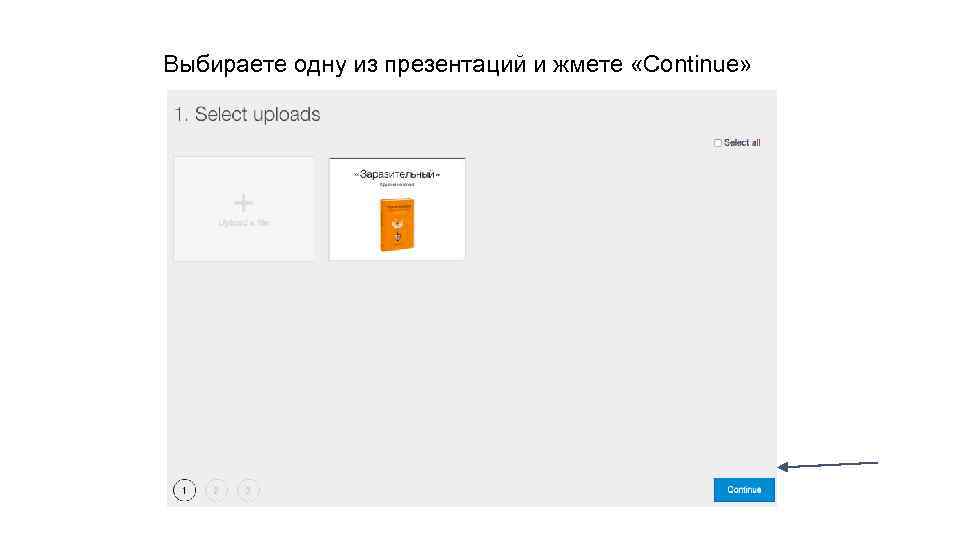 Выбираете одну из презентаций и жмете «Continue» 