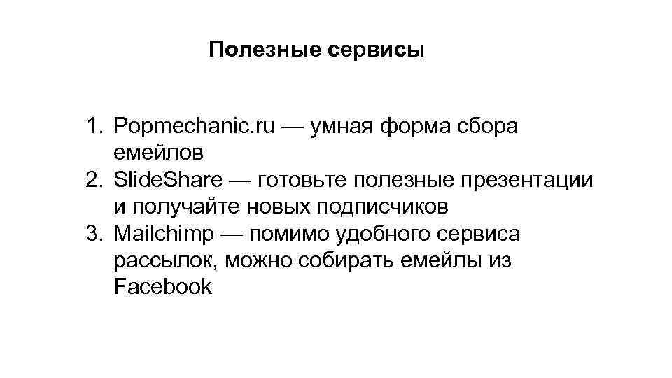 Полезные сервисы 1. Popmechanic. ru — умная форма сбора емейлов 2. Slide. Share —