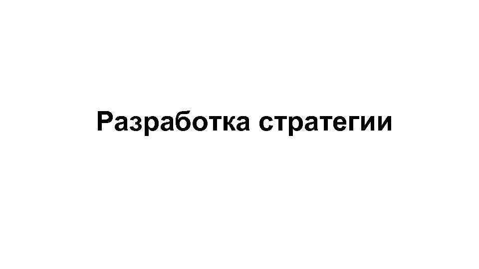 Разработка стратегии 