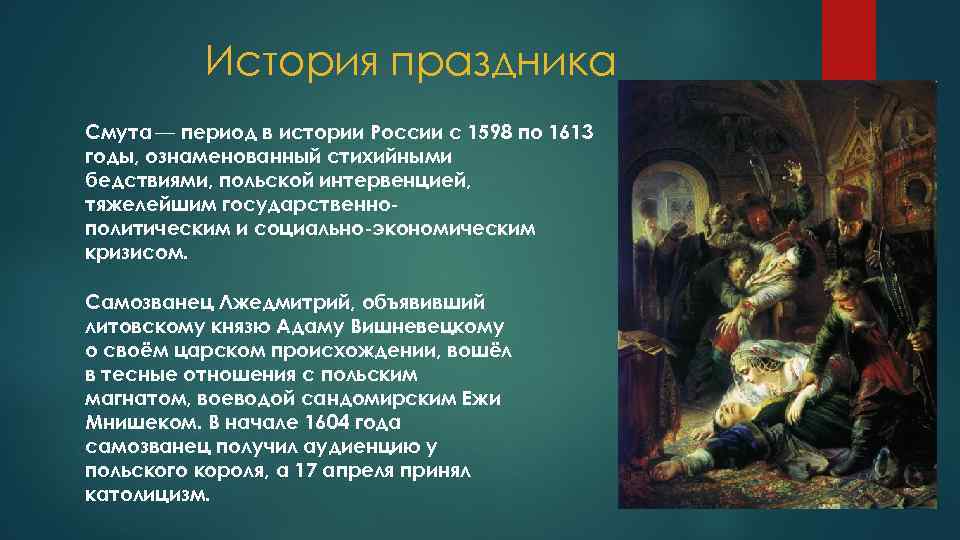 Данное произведение посвящено событиям периода смутного времени. День народного единства день воинской славы России. История праздника. 3 Ноября в истории праздник. 4 Ноября в истории смуты.