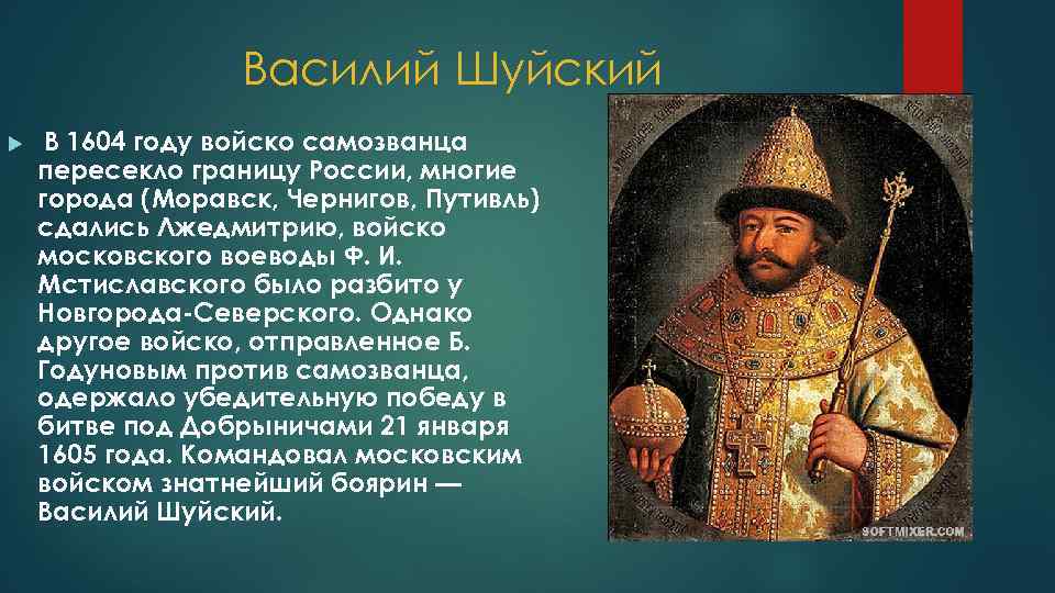 Кто был против шуйского. 1604 Год в истории России.