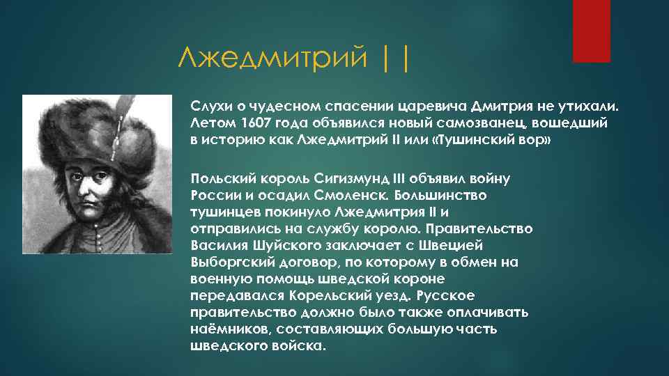 Лжедмитрий || Слухи о чудесном спасении царевича Дмитрия не утихали. Летом 1607 года объявился