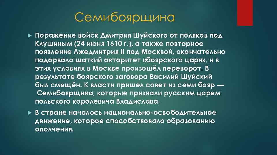 Семибоярщина Поражение войск Дмитрия Шуйского от поляков под Клушиным (24 июня 1610 г. ),