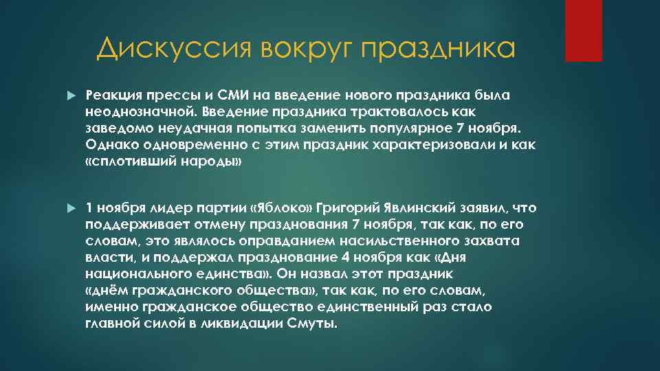 Дискуссия вокруг праздника Реакция прессы и СМИ на введение нового праздника была неоднозначной. Введение