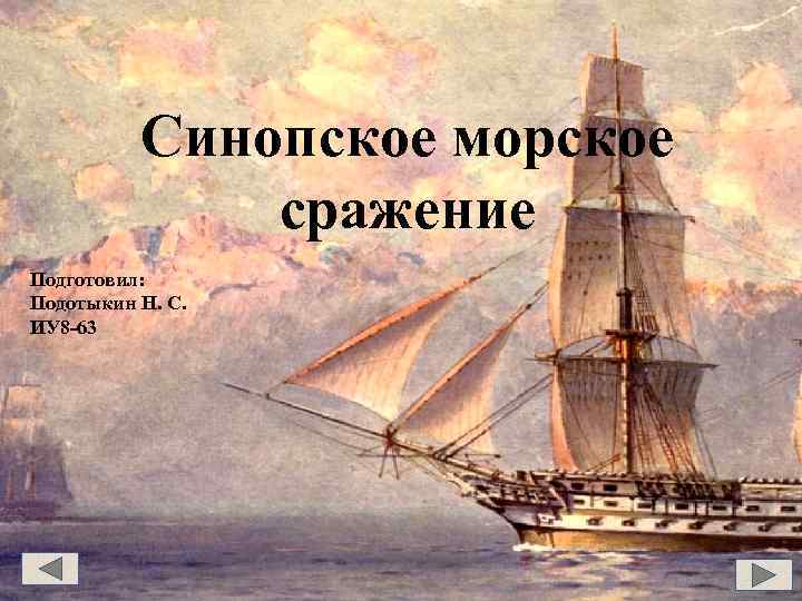 Синопское морское сражение Подготовил: Подотыкин Н. С. ИУ 8 -63 