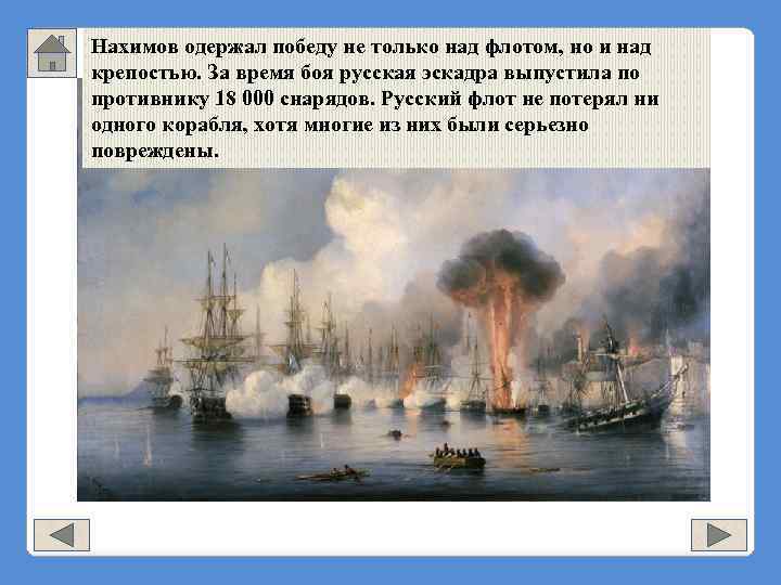 Нахимов одержал победу не только над флотом, но и над крепостью. За время боя