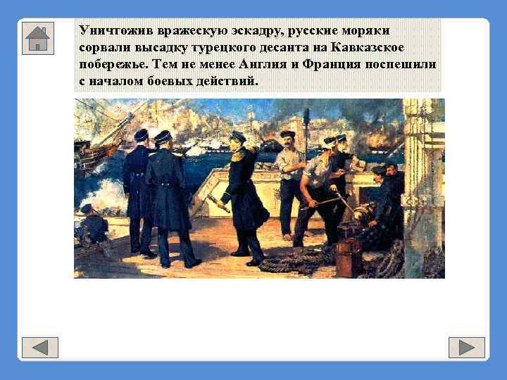 Уничтожив вражескую эскадру, русские моряки сорвали высадку турецкого десанта на Кавказское побережье. Тем не