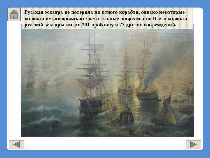 Русская эскадра не потеряла ни одного корабля, однако некоторые корабли имели довольно значительные повреждения