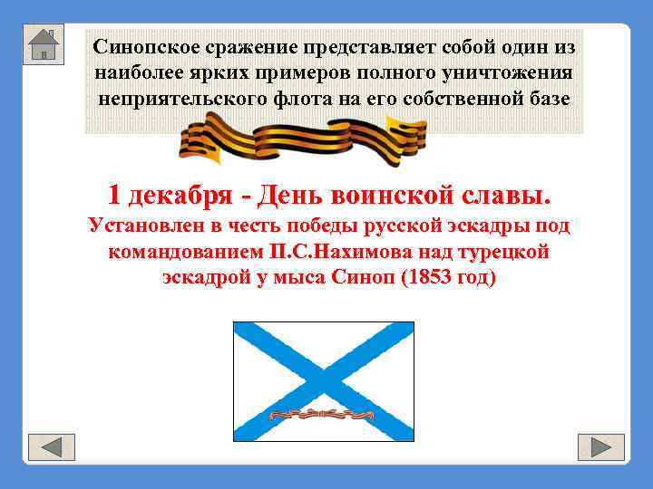 Синопское сражение представляет собой один из наиболее ярких примеров полного уничтожения неприятельского флота на