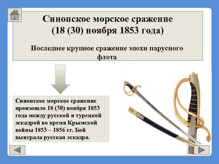 Синопское морское сражение (18 (30) ноября 1853 года) Последнее крупное сражение эпохи парусного флота