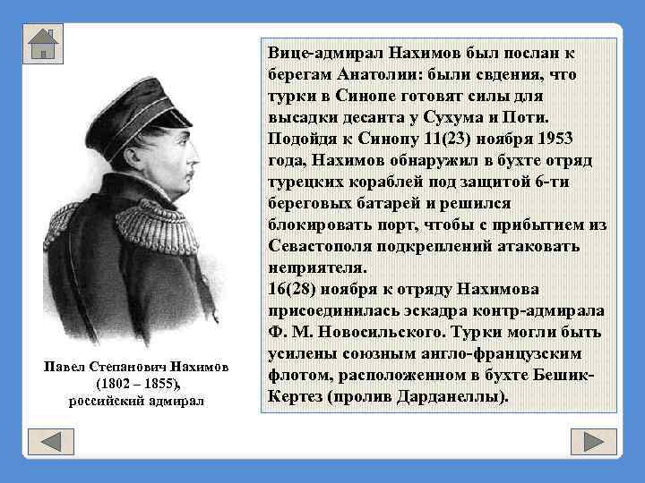 Павел Степанович Нахимов (1802 – 1855), российский адмирал Вице-адмирал Нахимов был послан к берегам