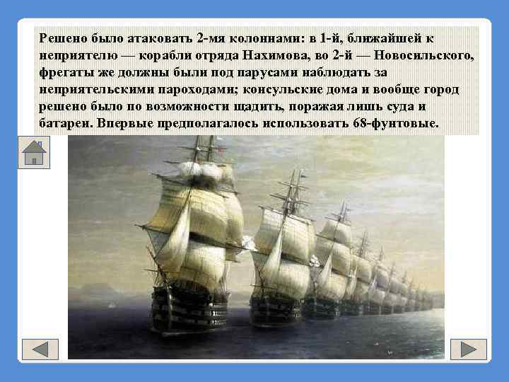 Решено было атаковать 2 -мя колоннами: в 1 -й, ближайшей к неприятелю — корабли