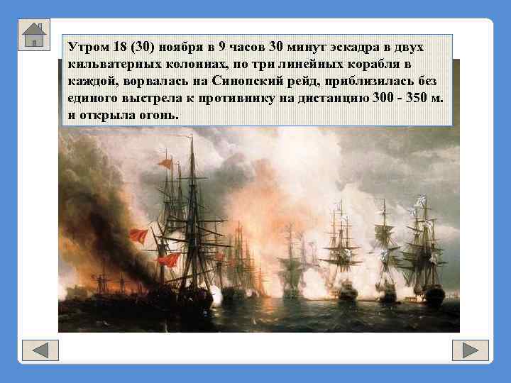 Утром 18 (30) ноября в 9 часов 30 минут эскадра в двух кильватерных колоннах,