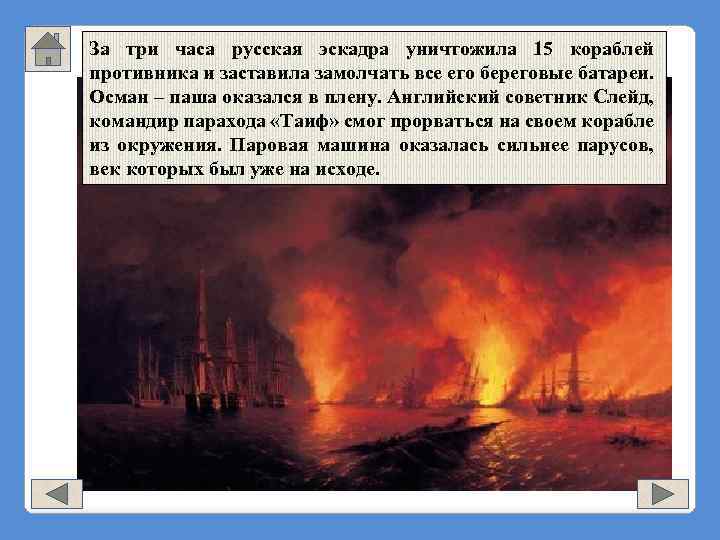 За три часа русская эскадра уничтожила 15 кораблей противника и заставила замолчать все его