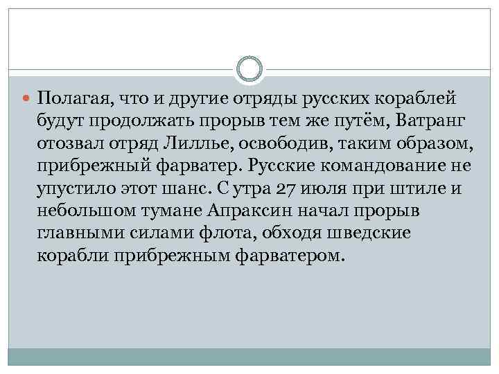  Полагая, что и другие отряды русских кораблей будут продолжать прорыв тем же путём,