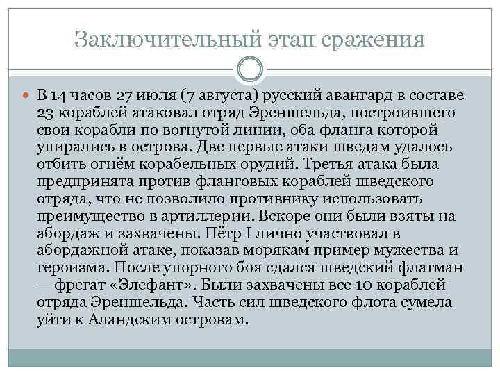 Заключительный этап сражения В 14 часов 27 июля (7 августа) русский авангард в составе