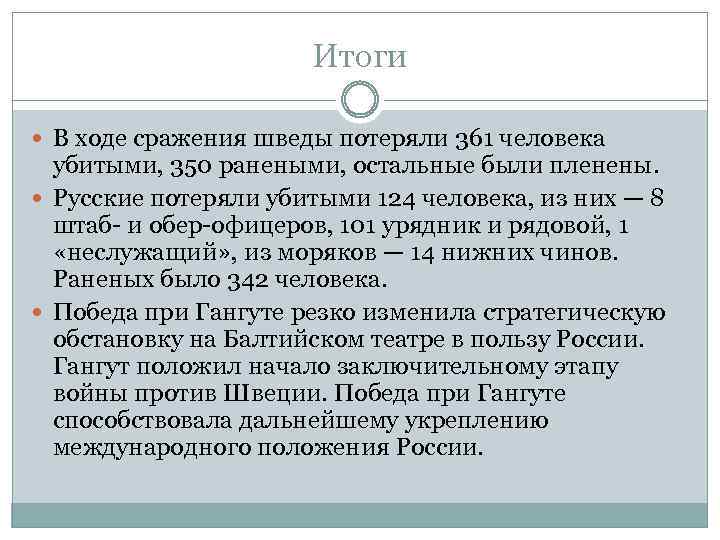 Итоги В ходе сражения шведы потеряли 361 человека убитыми, 350 ранеными, остальные были пленены.