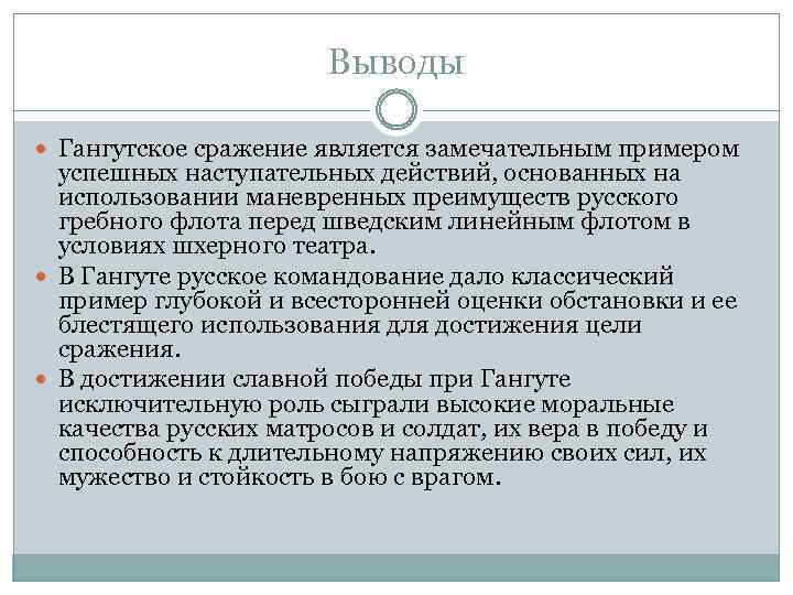 Выводы Гангутское сражение является замечательным примером успешных наступательных действий, основанных на использовании маневренных преимуществ