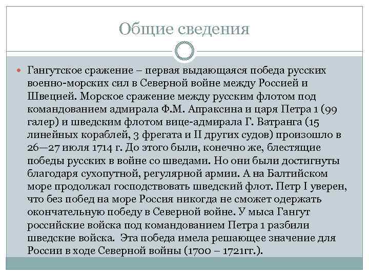 Общие сведения Гангутское сражение – первая выдающаяся победа русских военно-морских сил в Северной войне