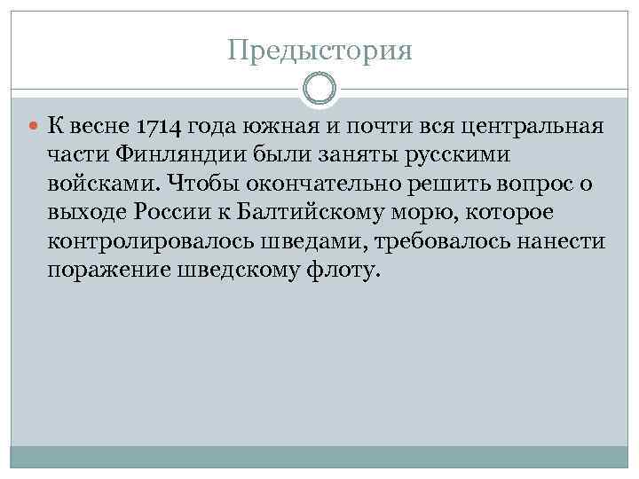 Предыстория К весне 1714 года южная и почти вся центральная части Финляндии были заняты