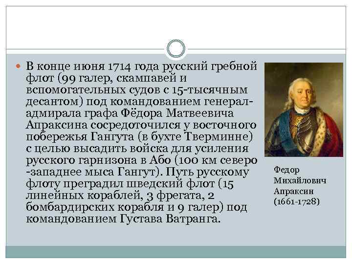  В конце июня 1714 года русский гребной флот (99 галер, скампавей и вспомогательных