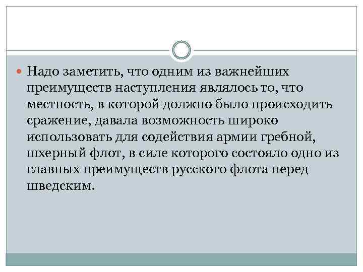  Надо заметить, что одним из важнейших преимуществ наступления являлось то, что местность, в