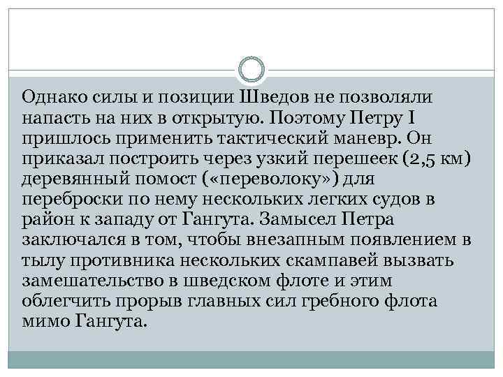 Однако силы и позиции Шведов не позволяли напасть на них в открытую. Поэтому Петру