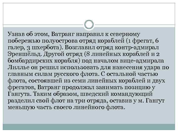 Узнав об этом, Ватранг направил к северному побережью полуострова отряд кораблей (1 фрегат, 6