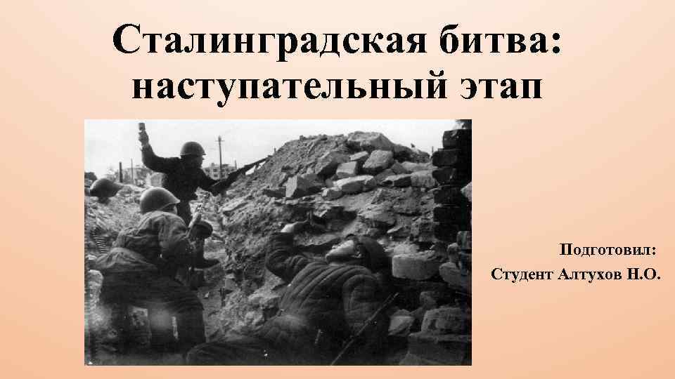 Ход сталинградской битвы. Наступательный этап Сталинградской битвы. Наступательный этап Сталинград к. Битва за Сталинград наступательный этап. Наступательная фаза Сталинградской битвы фото.