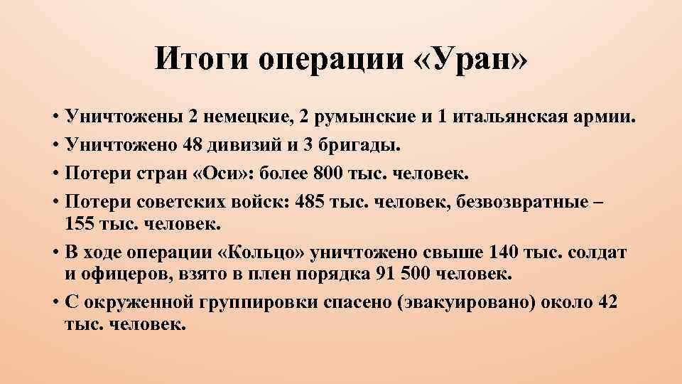 Операция уран итоги. План Уран итоги. Операция Уран цель. Итоги операции Уран кратко.