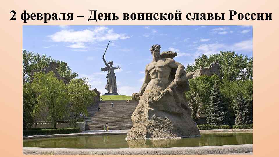 2 февраля – День воинской славы России 