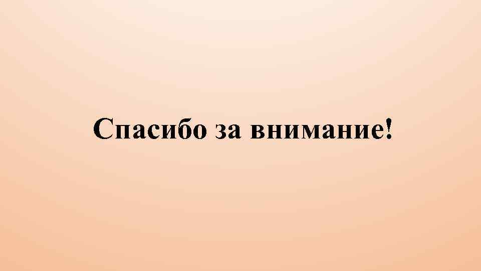 Спасибо за внимание! 