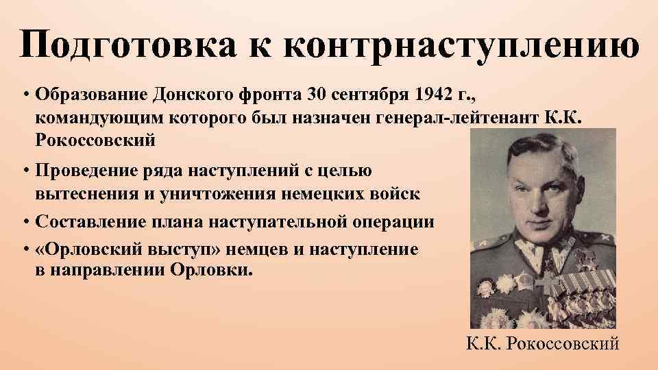 Подготовка к контрнаступлению • Образование Донского фронта 30 сентября 1942 г. , командующим которого