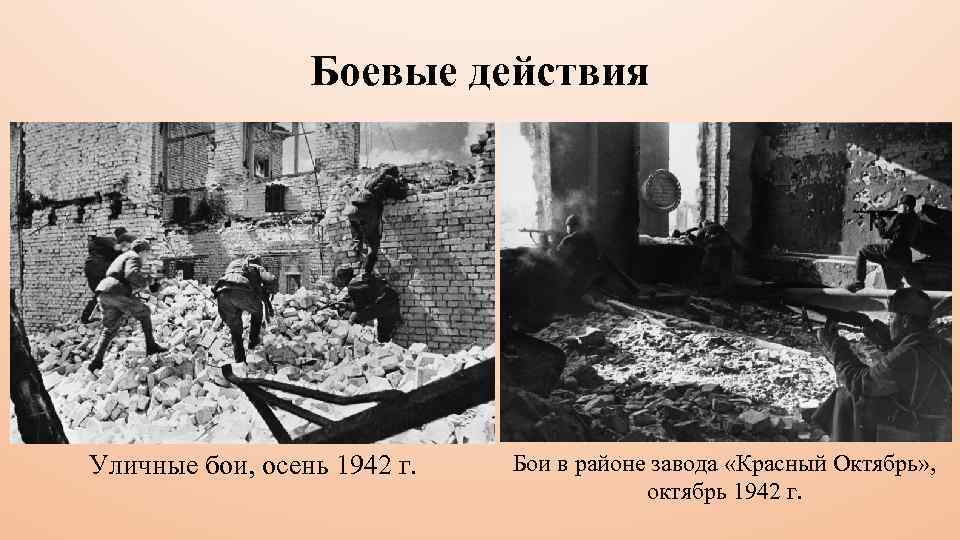 Боевые действия Уличные бои, осень 1942 г. Бои в районе завода «Красный Октябрь» ,