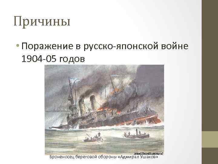 Причины • Поражение в русско-японской войне 1904 -05 годов Б роненосец береговой обороны «Адмирал