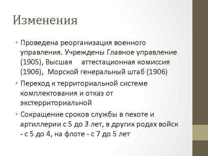 Изменения • Проведена реорганизация военного управления. Учреждены Главное управление (1905), Высшая аттестационная комиссия (1906),