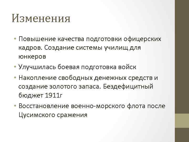 Изменения • Повышение качества подготовки офицерских кадров. Создание системы училищ для юнкеров • Улучшилась