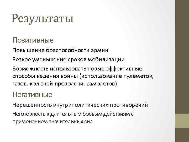Результаты Позитивные Повышение боеспособности армии Резкое уменьшение сроков мобилизации Возможность использовать новые эффективные способы